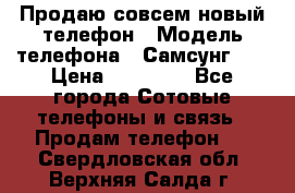 Продаю совсем новый телефон › Модель телефона ­ Самсунг s8 › Цена ­ 50 000 - Все города Сотовые телефоны и связь » Продам телефон   . Свердловская обл.,Верхняя Салда г.